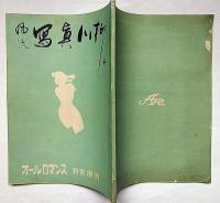 風流写真川柳　オール・ロマンス 昭和28年8月特別増刊