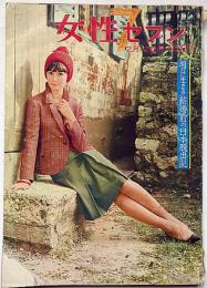 女性セブン　第2巻3号（昭和39年2月12日号）
