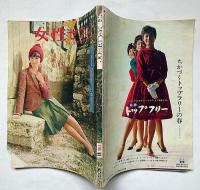 女性セブン　第2巻3号（昭和39年2月12日号）