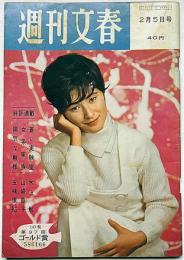 週刊文春　昭和37年2月5日号　北九州の黒線地帯を行く他