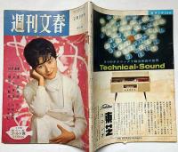 週刊文春　昭和37年2月5日号　北九州の黒線地帯を行く他