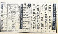 週刊文春　昭和37年2月5日号　北九州の黒線地帯を行く他
