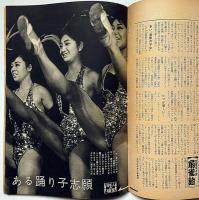 週刊文春　昭和37年2月5日号　北九州の黒線地帯を行く他