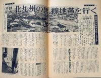 週刊文春　昭和37年2月5日号　北九州の黒線地帯を行く他