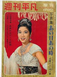 週刊平凡 増刊　写真集 あの日あの時 カメラがとらえた「話題の人」100人集