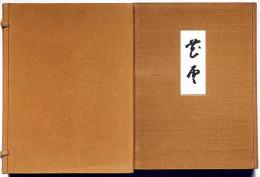 花雲　世界救世教教祖御遺作集