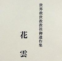 花雲　世界救世教教祖御遺作集