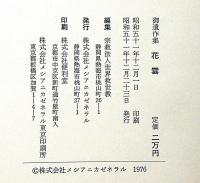 花雲　世界救世教教祖御遺作集