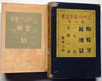 江戸川乱歩全集 第6巻(蜘蛛男・鏡地獄ほか）「本文は第5巻です」