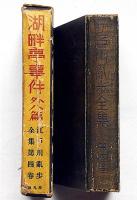 江戸川乱歩全集 第4巻（蟲・湖畔亭事件・黒手組ほか）