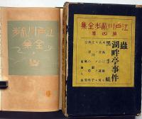 江戸川乱歩全集 第4巻（蟲・湖畔亭事件・黒手組ほか）