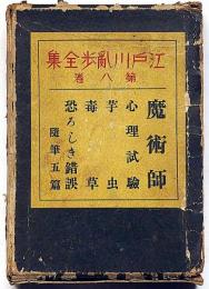江戸川乱歩全集 第8巻（魔術師・心理試験・芋虫ほか）