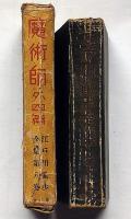 江戸川乱歩全集 第8巻（魔術師・心理試験・芋虫ほか）