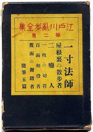 江戸川乱歩全集 第2巻（一寸法師・屋根裏の散歩者・二廃人ほか）
