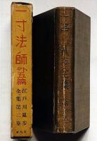 江戸川乱歩全集 第2巻（一寸法師・屋根裏の散歩者・二廃人ほか）