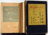 江戸川乱歩全集 第2巻（一寸法師・屋根裏の散歩者・二廃人ほか）