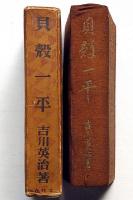 貝殻一平　吉川英治全集・第2巻　川端龍子・装幀/矢野橋村・挿絵