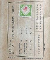 貝殻一平　吉川英治全集・第2巻　川端龍子・装幀/矢野橋村・挿絵