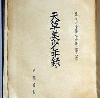 佐々木味津三全集　第8巻　天草美少年録・木村荘八・装画