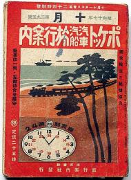 ポケット汽車汽船旅行案内　第295号（昭和17年10月）