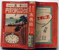 ポケット汽車汽船旅行案内　第295号（昭和17年10月）