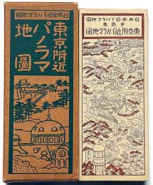 東京附近パノラマ地圖 　（日本全国パノラマ地図 第2）