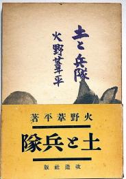 土と兵隊　初版