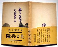 土と兵隊　初版