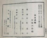 土と兵隊　初版