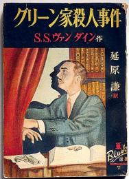 グリーン家殺人事件　ぶらっく選書７