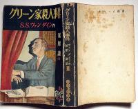 グリーン家殺人事件　ぶらっく選書７