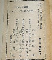 グリーン家殺人事件　ぶらっく選書７