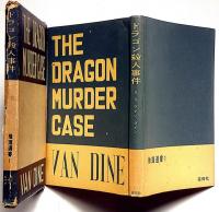 ドラゴン殺人事件　推理選書１