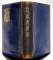魯庵随筆　読書放浪　限定千部　布函付
