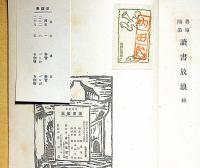 魯庵随筆　読書放浪　限定千部　布函付