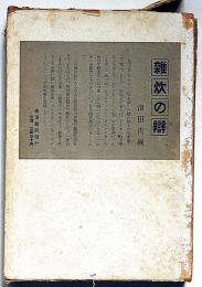 雑炊　（雜炊の辨）　限定120部・署名入