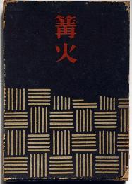 篝火
