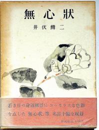無心状