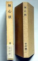 無心状