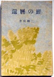 還暦の鯉