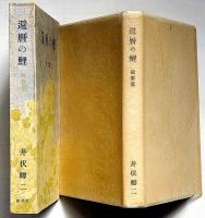 還暦の鯉