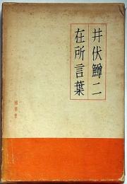 在所言葉
