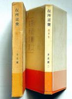 在所言葉