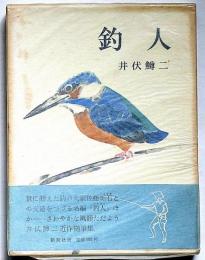 釣人