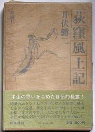 荻窪風土記
