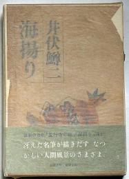 海揚り　函に巻帯付