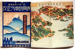 改正汽車時刻表　昭和5年10月1日　鳥瞰図付