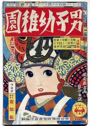 男子幼稚園　第10巻第2号（昭和9年5月）