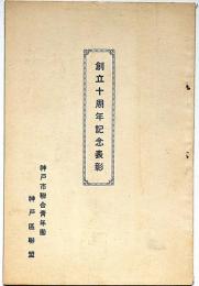 神戸市聯合青年団創立十周年記念表彰　昭和11年