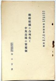 配給組織の合理化と中央市場の単複制　京都帝国大学経済学会雑誌・経済論叢別刷